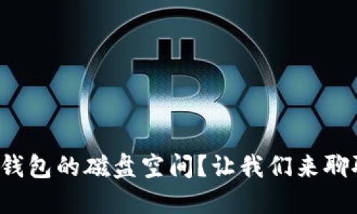 如何以太坊钱包的磁盘空间？让我们来聊聊这些秘籍！