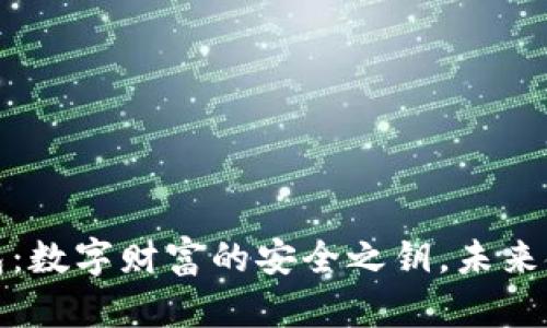加密区块链钱包：数字财富的安全之钥，未来金融的必备工具