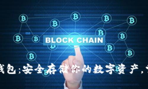 深度解析以太坊冷钱包：安全存储你的数字资产，掌握区块链财富密码