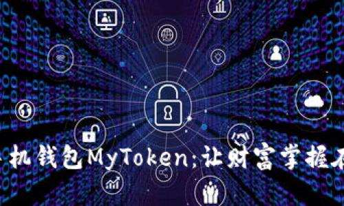 比特币手机钱包MyToken：让财富掌握在你手中！