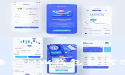 探索区块链的未来：GMW钱包如何改变数字资产管理