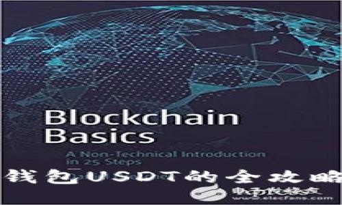 轻松提现：Web3钱包USDT的全攻略，你准备好了吗？