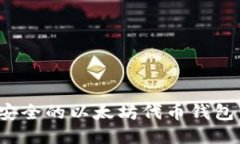 如何开发一个安全的以太