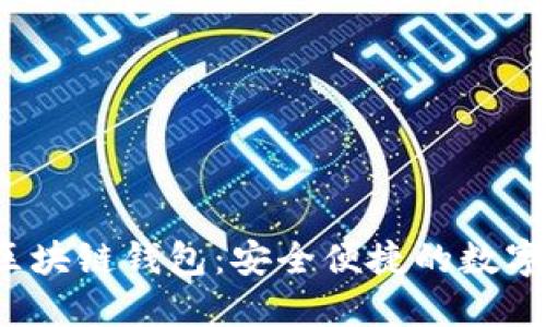 2023年最新CP区块链钱包：安全便捷的数字资产管理新选择