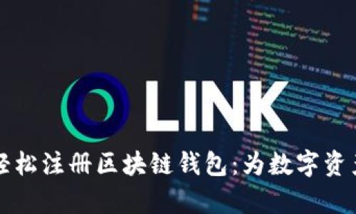 如何一个人轻松注册区块链钱包：为数字资产开启新篇章