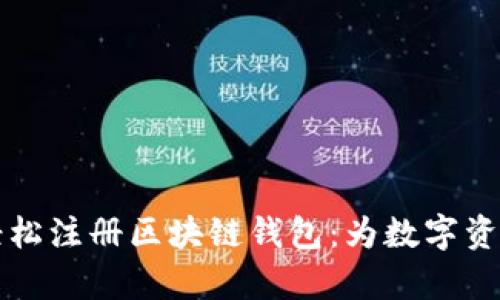 如何一个人轻松注册区块链钱包：为数字资产开启新篇章