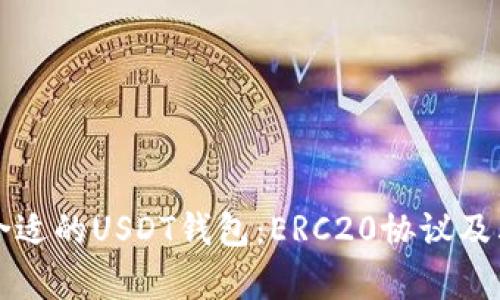 如何选择合适的USDT钱包：ERC20协议及其优势解析