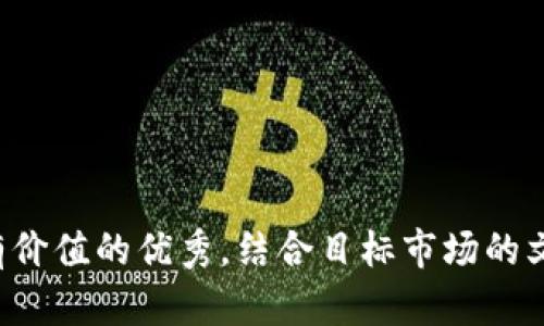 思考一个符合且有价值的优秀，结合目标市场的文化或流行梗，放进