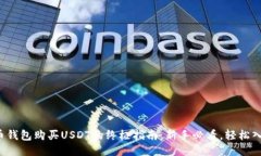 火币钱包购买USDT的终极指