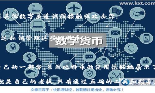 ## 比特币钱包公钥查看方法解析

在数字货币的世界，公钥和私钥是非常核心的概念。公钥用于生成比特币地址，它是公开的，任何人都可以看到。但并不意味着你可以随意使用别人的公钥进行交易。相反，私钥是保护你比特币资产的关键，只有你自己才能访问。因此，了解如何查看自己的比特币钱包公钥是非常重要的。接下来，我们将探索如何安全地查看你的比特币钱包公钥。

### 什么是比特币公钥？

公钥的定义
公钥是比特币钱包地址的基础，它是通过特定算法从私钥生成的。在比特币网络中，任何人都可以使用公钥来发送比特币，但只有持有对应私钥的人才能支配这笔比特币。这就像你有一个邮箱地址，可以让别人寄信，但只有你能打开这个邮箱查看信件。公钥的作用类似于这个邮箱地址，是一种非对称加密机制的典型应用。

公钥与私钥的区别
简单来说，公钥是“公开”的，而私钥则是“私密”的。公钥可以自由分享，而私钥则必须严格保密，任何人获取到你的私钥，你的比特币将不再安全。比特币的安全性正是基于这一点：只要你保管好自己的私钥，别人就无法动用你的比特币。

### 如何查看比特币钱包公钥？

步骤一：使用比特币钱包客户端
第一种查看你比特币公钥的方法是通过使用一个常见的比特币钱包客户端，例如…Bitcoin Core、Electrum等。大部分电子钱包都提供查看公钥的选项：
ol
li首先，打开你的比特币钱包软件。/li
li找到“账户”或“地址”部分，你会看到一个或多个比特币地址。/li
li根据软件的不同，你可能会看到一个选项可以显示公钥。/li
/ol
例如，在Electrum钱包中，你可以右击正在使用的地址，然后选择“查看公钥”。

步骤二：使用区块链浏览器
如果你不想使用钱包客户端，或只是想查看某个地址的公钥，另一种简单的方法是通过区块链浏览器，例如…Blockchair、Blockchain.info等。你只需要输入你的比特币地址，点击查询，就能查看相关信息。这一点类似于翻阅公开交通记录一样简单：你只需要有地址，就能看到相关的公钥信息。

步骤三：了解公钥的格式
比特币的公钥在生成时通常有两种格式：未压缩和压缩。
ul
li未压缩公钥是由 65 个十六进制字符组成，以“04”开头，后面是两个 32 字节的数字。/li
li压缩公钥则是由 33 个十六进制字符组成，以“02”或“03”开头，表示公钥的 x 坐标是否为正。/li
/ul
这些信息对于开发者尤其重要，因为在使用和编写代码时，你需要了解如何正确地实现这些地址的生成和交易的签名。

### 安全性与隐私保护

公钥的安全性
虽然公钥是公开的，但依然需要合理的安全意识。想想…如果你拥有一个商铺的地址并不意味着就应该将你所有的财务细节公开给每个路过的人。虽然比特币的透明性是其优点之一，但用户的隐私同样重要。
在使用公钥时，注意防止链接到其他个人信息，以保护你的资产。例如，有些用户因错误地将个人信息与公钥相关联而遭遇攻击。

### 常见问题解答

公钥会泄露我的比特币资产吗？
公钥本身不会泄露你的比特币资产，但如果有人知道了你的比特币地址与公钥的对应关系，并通过其他手段了解了你的身份，他们可能会通过邮件或其他数字渠道试图接触或攻击你。

我能否通过公钥直接接收比特币？
是的，你可以通过公钥创建一个新的比特币地址，并让他人用该地址发送比特币。而且，任何了解公钥的人都能通过它向你发送比特币，但只有你能通过私钥管理这些比特币。

### 结论

在今天的加密货币时代，了解比特币公钥的查看和管理方法是每个用户必须掌握的基础技能。它不仅涉及到资产管理，更是在这个数字经济中保护自己的一部分。虽然比特币的使用很好地展示了去中心化的力量，但每个人在操作时都需要保持清醒，确保自己的资金安全。

用简单的语言来说...了解和管理比特币公钥就像经营自己的小生意一样，你需要掌控所有密钥，确保谦虚而高效地运行。在这个开源的经济时代，你就是自己的老板，只有通过正确的工具和指导，才能最大化你的投资收益。希望上述内容能帮你更加清晰地了解如何查看和管理你的比特币公钥，开启属于你自己的数字货币之旅。