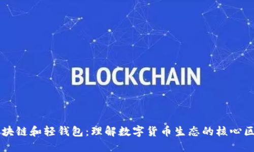 区块链和轻钱包：理解数字货币生态的核心区别