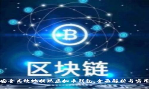 如何安全高效地提现虚拟币钱包：全面解析与实用技巧