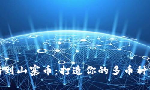 从以太坊到山寨币：打造你的多币种钱包之旅