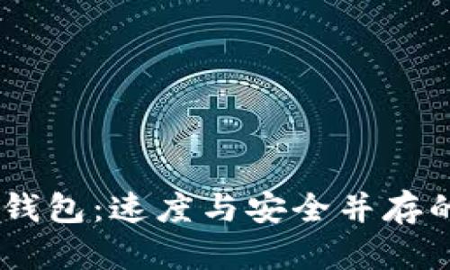 USDT转到钱包：速度与安全并存的最佳选择