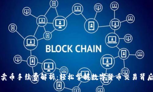 比特派钱包卖币手续费解析：轻松掌握数字货币交易背后的隐秘成本