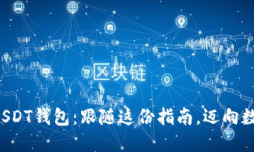 轻松创建你的USDT钱包：跟随这份指南，迈向数字货币的未来！