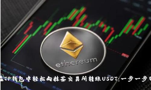 如何在TP钱包中轻松向抹茶交易所转账USDT：一步一步带你走