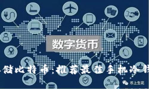 安全存储比特币：推荐最佳手机冷钱包App