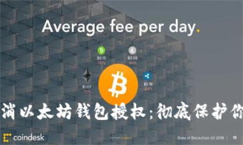 如何轻松取消以太坊钱包授权：彻底保护你的数字资产