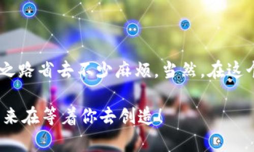   以太坊钱包地址提取全攻略：安全高效获取你的数字资产 / 

 guanjianci 以太坊, 钱包地址, 提取, 数字资产 /guanjianci 

什么是以太坊钱包地址？

在区块链世界中，以太坊（Ethereum）是一个备受瞩目的平台，它不仅支撑着数字货币ETH的交易，还为多种去中心化应用提供基础设施。想了解以太坊钱包地址的提取方式，我们得先搞清楚什么是以太坊钱包地址。简单来说，以太坊钱包地址就像你的银行卡号，它是一个由16进制字符组成的字符串（以“0x”开头），用于接收和发送ETH及基于以太坊的代币。

为什么需要提取以太坊钱包地址？

提取以太坊钱包地址的原因多种多样。首先，你可能想要接收ETH或代币；其次，或许你在进行某种交易或投资时需要提供地址；再者，如果你想在去中心化交易所（DEX）上进行交易，钱包地址绝对是必要的。但在提取钱包地址时，有些用户会担心安全性——这真的值得担心吗？

提取以太坊钱包地址的步骤

接下来，我们来聊聊如何安全地提取你的以太坊钱包地址。步骤其实并不复杂，不过涉及到一些关键细节，下面的步骤将帮助你高效完成这一过程。

h41. 确认你的以太坊钱包类型/h4

在开始提取地址前，要明确你使用的是哪种以太坊钱包。通常来说，钱包分为以下几类：

ul
  li热钱包（如MetaMask、Trust Wallet等）：这类钱包由于与互联网连接，方便快捷，但安全性相对较低。/li
  li冷钱包（如Ledger、Trezor等）：这种钱包离线存储，更安全，但提取地址时需要额外步骤。/li
/ul

h42. 登入你的以太坊钱包/h4

不论你使用的是热钱包还是冷钱包，请确保你安全地登入钱包。对于热钱包，打开应用程序并输入你的密码；对于冷钱包，则需要连接设备，可能还需要输入PIN码。

h43. 找到钱包地址/h4

当你成功登入后，寻找“我的账户”或“钱包地址”的选项。在热钱包中，通常在主页面就能看到你的以太坊钱包地址，点击“复制地址”按钮。而在冷钱包中，你可能需要进入更深的菜单。不过，无论如何，地址都是以“0x”开头，后面跟着40个字符。

h44. 确认地址的有效性/h4

提取地址后，务必再次检查。在地址旁边，通常会有“复制成功”或类似通知，但你仍需手动确认这就是你真正的钱包地址。你可以使用区块链浏览器（如Etherscan）来验证你的地址是否存在及其状态。

h45. 使用你的地址/h4

提取地址后，你可以将其发送给需要的人，或者用于进行交易。但请记住，保持地址私密，不要轻易分享，尤其是在社交平台上！

在提取过程中需要注意什么？

虽然提取钱包地址的过程简单，但在这一过程中有些风险和注意事项你绝不能忽视。首先，要确保你来源可靠，绝对不要在来路不明的网站上输入你的钱包信息。其次，在分享地址时，特别是在公网上，需谨慎行事，避免造成资产的损失。

使用去中心化钱包的风险与对策

随着去中心化金融（DeFi）的兴起，越来越多用户开始使用去中心化钱包。尽管这带来了更多便利，安全隐患却也随之而来。以下是一些常见的风险与相应的对策：

ul
  listrong钓鱼网站：/strong要仔细检查网站链接，确保是在官方网站上进行操作，不要轻易点击陌生链接。/li
  listrong私钥泄露：/strong永远不要分享你的私钥或助记词，保持其隐私。如果有人向你索要这些信息，几乎可以肯定这是诈骗。/li
  listrong二次确认：/strong在进行每次交易和发送前，一定要再次确认地址和金额，以免发生意外。/li
/ul

总结：提取以太坊钱包地址是一项必要技能

提取以太坊钱包地址，这看似简单的步骤，却是区块链操作中不可或缺的一环。无论是为了接收款项，还是为了参与更大的区块链生态，掌握这一技能将为你的投资之路省去不少麻烦。当然，在这个过程中一定要关注安全，切勿因一时的疏忽而造成不可挽回的损失。

记住，以太坊的未来属于那些敢于探索与学习的人——你是否已经准备好迎接这个全新的数字世界了呢？这条道路没有终点，只有不断的学习和适应。祝你好运，未来在等着你去创造！