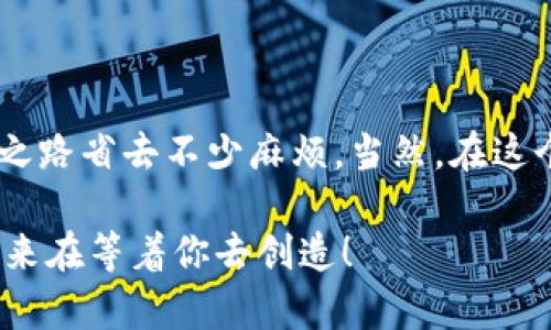   以太坊钱包地址提取全攻略：安全高效获取你的数字资产 / 

 guanjianci 以太坊, 钱包地址, 提取, 数字资产 /guanjianci 

什么是以太坊钱包地址？

在区块链世界中，以太坊（Ethereum）是一个备受瞩目的平台，它不仅支撑着数字货币ETH的交易，还为多种去中心化应用提供基础设施。想了解以太坊钱包地址的提取方式，我们得先搞清楚什么是以太坊钱包地址。简单来说，以太坊钱包地址就像你的银行卡号，它是一个由16进制字符组成的字符串（以“0x”开头），用于接收和发送ETH及基于以太坊的代币。

为什么需要提取以太坊钱包地址？

提取以太坊钱包地址的原因多种多样。首先，你可能想要接收ETH或代币；其次，或许你在进行某种交易或投资时需要提供地址；再者，如果你想在去中心化交易所（DEX）上进行交易，钱包地址绝对是必要的。但在提取钱包地址时，有些用户会担心安全性——这真的值得担心吗？

提取以太坊钱包地址的步骤

接下来，我们来聊聊如何安全地提取你的以太坊钱包地址。步骤其实并不复杂，不过涉及到一些关键细节，下面的步骤将帮助你高效完成这一过程。

h41. 确认你的以太坊钱包类型/h4

在开始提取地址前，要明确你使用的是哪种以太坊钱包。通常来说，钱包分为以下几类：

ul
  li热钱包（如MetaMask、Trust Wallet等）：这类钱包由于与互联网连接，方便快捷，但安全性相对较低。/li
  li冷钱包（如Ledger、Trezor等）：这种钱包离线存储，更安全，但提取地址时需要额外步骤。/li
/ul

h42. 登入你的以太坊钱包/h4

不论你使用的是热钱包还是冷钱包，请确保你安全地登入钱包。对于热钱包，打开应用程序并输入你的密码；对于冷钱包，则需要连接设备，可能还需要输入PIN码。

h43. 找到钱包地址/h4

当你成功登入后，寻找“我的账户”或“钱包地址”的选项。在热钱包中，通常在主页面就能看到你的以太坊钱包地址，点击“复制地址”按钮。而在冷钱包中，你可能需要进入更深的菜单。不过，无论如何，地址都是以“0x”开头，后面跟着40个字符。

h44. 确认地址的有效性/h4

提取地址后，务必再次检查。在地址旁边，通常会有“复制成功”或类似通知，但你仍需手动确认这就是你真正的钱包地址。你可以使用区块链浏览器（如Etherscan）来验证你的地址是否存在及其状态。

h45. 使用你的地址/h4

提取地址后，你可以将其发送给需要的人，或者用于进行交易。但请记住，保持地址私密，不要轻易分享，尤其是在社交平台上！

在提取过程中需要注意什么？

虽然提取钱包地址的过程简单，但在这一过程中有些风险和注意事项你绝不能忽视。首先，要确保你来源可靠，绝对不要在来路不明的网站上输入你的钱包信息。其次，在分享地址时，特别是在公网上，需谨慎行事，避免造成资产的损失。

使用去中心化钱包的风险与对策

随着去中心化金融（DeFi）的兴起，越来越多用户开始使用去中心化钱包。尽管这带来了更多便利，安全隐患却也随之而来。以下是一些常见的风险与相应的对策：

ul
  listrong钓鱼网站：/strong要仔细检查网站链接，确保是在官方网站上进行操作，不要轻易点击陌生链接。/li
  listrong私钥泄露：/strong永远不要分享你的私钥或助记词，保持其隐私。如果有人向你索要这些信息，几乎可以肯定这是诈骗。/li
  listrong二次确认：/strong在进行每次交易和发送前，一定要再次确认地址和金额，以免发生意外。/li
/ul

总结：提取以太坊钱包地址是一项必要技能

提取以太坊钱包地址，这看似简单的步骤，却是区块链操作中不可或缺的一环。无论是为了接收款项，还是为了参与更大的区块链生态，掌握这一技能将为你的投资之路省去不少麻烦。当然，在这个过程中一定要关注安全，切勿因一时的疏忽而造成不可挽回的损失。

记住，以太坊的未来属于那些敢于探索与学习的人——你是否已经准备好迎接这个全新的数字世界了呢？这条道路没有终点，只有不断的学习和适应。祝你好运，未来在等着你去创造！