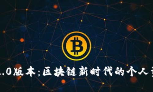 以太坊钱包2.0版本：区块链新时代的个人资产保护利器