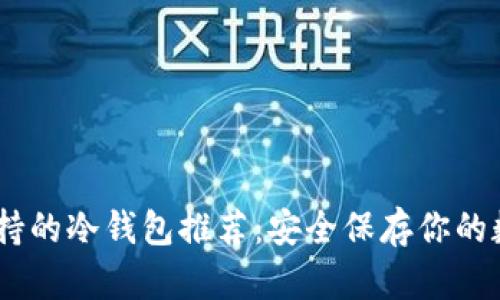 USDT支持的冷钱包推荐：安全保存你的数字资产