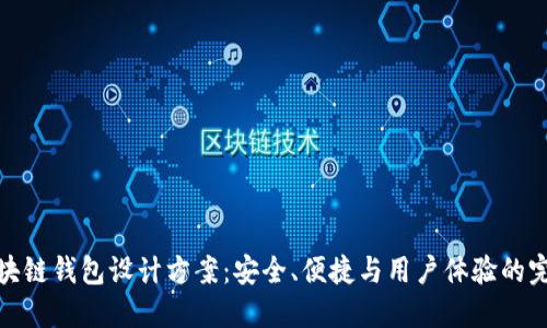 创新区块链钱包设计方案：安全、便捷与用户体验的完美结合