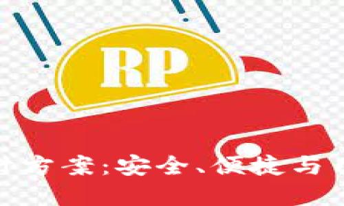 创新区块链钱包设计方案：安全、便捷与用户体验的完美结合