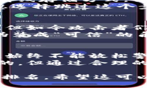 比特币钱包：是现代金融的机遇还是网络病毒的隐患？  
比特币钱包, 网络安全, 数字货币, 病毒防护/guanjianci

引言：在数字货币的世界中，你准备好了吗？  
随着比特币等数字货币的崛起，越来越多的人开始接触到这一新兴的金融领域。比特币钱包作为存储和管理数字货币的重要工具，其安全性显得尤为重要。然而，在便利的背后，网络安全问题也层出不穷。让我们来深入探讨：使用比特币钱包是否有被病毒入侵的风险？

比特币钱包的基本概念  
首先，我们需要理解什么是比特币钱包。简单来说，比特币钱包是一个数字平台，用于存储、接收以及转移比特币和其他数字资产。它可以是软件形式——例如手机应用和桌面程序，也可以是硬件钱包——专门的物理设备，甚至还有纸钱包这样相对传统的形式。  
然而，考虑到网络的复杂性和种种潜在的风险，确保你的比特币钱包安全，已成为每位用户的当务之急。

网络安全：比特币钱包的隐秘敌人  
互联网上有一个不争的事实：病毒和恶意软件无处不在。无论你是专业的交易者还是刚入门的投资新手，保护数字资产的安全意识都非常重要。  
网络攻击者通常通过各种方法获取用户的私钥和助记词——这些是访问和管理比特币钱包的关键信息。难以置信的是，许多用户对于这些基本的安全知识并不够重视，这让黑客有了可乘之机。

如何保护你的比特币钱包安全？  
安全防护措施无疑至关重要。首先，选择一个知名度高且用户评价良好的钱包是第一步。同时，确保你的设备上安装的防病毒软件是最新的，因为更新的病毒永远是个隐患。  
其次，使用强密码，并且定期更改。你知道的，再复杂的密码也可能在网络攻击中被破解。因此，定期使用两步验证和备份你的数据也极为重要……这绝对不是多此一举！

比特币钱包的安全机制  
市面上的比特币钱包安全性差异颇大。一种常见的安全措施是冷钱包，而在这一艺术上，许多用户却知之甚少。冷钱包是一种离线存储方式，让黑客难以接触。在某些情况下，拥有硬件钱包比软件钱包更加安全；其攻破的难度似乎也高了不少。  
还有一个常被忽视的方面是——备份。大多数用户在创建钱包时，系统会提示他们备份助记词或私钥。很多人因为一时的疏忽选择跳过这个步骤。想象一下，如果你的设备损坏，或是不幸被盗，失去所有数字资产…这可真不是一件容易接受的事情。

网络安全也要跟上时代的步伐  
网络世界在进化，病毒和木马的种类也在不断更新。早些年，网络攻击形式可能比较简单，例如通过恶意链接或是伪造的网站。但如今攻击者们通过更加复杂的社交工程来获取用户信息，从而达到目的。因此，保持警惕，了解最新的网络安全动态是必要的。  
社会工程学——这一术语意味着利用心理操控技巧获取个人秘密。某些骗局，例如假冒技术支持的诈骗，实际上是黑客通过伪装成“可信”的角色，获取用户信任，从而博取隐私信息和登录凭证。所有这一切，你是否曾想过需要更加深思熟虑呢？

结语：未来的金融与安全风险  
比特币钱包的出现，无疑为金融世界带来了一次巨变，但同时也带来了诸多风险。网络病毒的存在，让我们在享受便利的同时，始终不能放松警惕。为了确保你的数字资产安全，了解这些网络安全挑战以及保护措施尤为重要。  
未来，数字货币将继续改变我们的经济生活，而我们每个人都需要面对网络安全的挑战。无论是什么样的投资，风险都是必然的，但通过合理的安全防护措施，我们或许能够减少损失的可能性。所以...你准备好采取行动，保护你的比特币钱包了吗？

这种文章结构和内容可以帮助读者更深入地理解比特币钱包的安全性问题，同时也符合的要求，有助于提升文章的搜索引擎排名。希望这可以为你提供灵感！