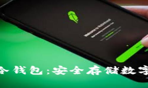 揭秘以太坊JZZ冷钱包：安全存储数字资产的终极方案