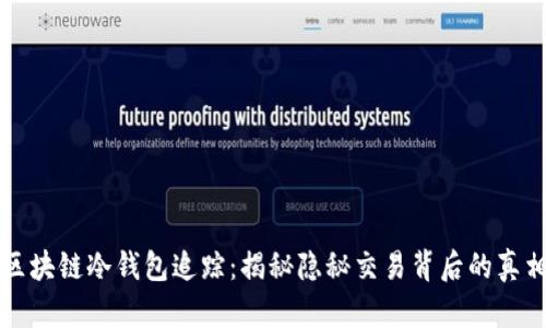 区块链冷钱包追踪：揭秘隐秘交易背后的真相