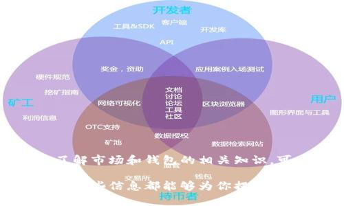 在这里，我可以为你提供关于如何为MYKEY钱包充虚拟货币USDT的详细指南。不过，首先请确认你已经拥有MYKEY钱包，并且了解一些基本的加密货币知识。接下来，我们将逐步了解如何为你的MYKEY钱包充值USDT。

什么是MYKEY钱包？
MYKEY钱包是一款多功能的数字资产钱包，它支持多种加密货币的存储与交易，其中就包括USDT（泰达币）。USDT是一种基于区块链技术的稳定币，它的价值与美元挂钩，因而被广泛用于各种交易场景中。

准备工作
在开始充值之前，你需要做以下准备工作：
ul
    li确保你的MYKEY钱包已经下载并安装在你的手机上，或者使用网页版。/li
    li进行必要的账户注册和身份验证（如果需要）。/li
    li确认你的MYKEY钱包地址，并确保它是支持USDT的地址。/li
/ul

如何为MYKEY钱包充值USDT
接下来，我们将介绍几种为MYKEY钱包充值USDT的常用方法：

h4方法一：通过交易所转账/h4
如果你在某个交易所（比如Binance、Huobi等）购买了USDT，可以通过以下步骤将其转账到MYKEY钱包：
ol
    li登录你的交易所账户，进入“资产”或“钱包”页面。/li
    li找到USDT并选择“提现”或“转账”选项。/li
    li在弹出的窗口中，输入你的MYKEY钱包USDT地址。这是非常重要的一步，你必须确保地址的正确性，以免资金丢失。/li
    li输入你想要转账的USDT数量，并确认费用（通常会有一定的手续费）。/li
    li确认并提交交易请求。完成后，你可以在MYKEY钱包中查看到账情况。/li
/ol

h4方法二：使用法定货币购买USDT/h4
如果你没有USDT，可以通过法定货币直接在某些平台购买USDT，并选择提取到MYKEY钱包，步骤如下：
ol
    li选择一个支持法定货币购买USDT的平台，可以是交易所或者P2P交易平台。/li
    li注册并通过身份验证。/li
    li将法定货币充值到你的账户，然后选择USDT进行购买。/li
    li购买后，选择“提现”并输入你的MYKEY钱包地址，确认数量及手续费。/li
    li提交请求，等待到账，通常几分钟到几小时不等。/li
/ol

h4方法三：深度学习、了解市场/h4
为了更好地使用MYKEY钱包和充USDT，建议你多进行市场研究。了解当前的市场行情、不同平台的手续费、提现时间等信息，可以帮助你做出更好的决策...

注意事项
在为MYKEY钱包充值USDT时，有几点需要特别注意：
ul
    li确保你的钱包地址是正确的，任何错误的地址都可能导致资金无法找回。/li
    li了解当前的交易费用，这些费用会影响你实际到账的数量。/li
    li尽量选择信誉良好的交易所或平台进行转账和购买，以确保资金安全。/li
    li注意转账时间，某些平台可能会有处理延迟。/li
    li时刻关注市场动态，合理控制风险，确保资产安全。/li
/ul

总结
为MYKEY钱包充值USDT其实是一个相对简单的过程，只需按照以上步骤顺利实施即可。而在这个过程中，了解市场和钱包的相关知识，可以帮助你更好地管理和使用你的数字资产。不断学习和实践是成为一名成功的数字货币交易者的关键...

通过这些内容，希望你对如何为MYKEY钱包充值USDT有了更深刻的理解。无论你是新手还是有经验的用户，这些信息都能够为你提供帮助...记住，安全、谨慎是每个数字资产用户必须遵循的原则！