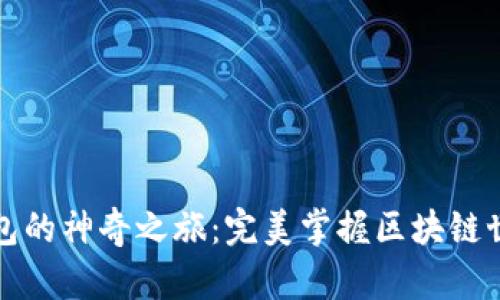 以太坊钱包的神奇之旅：完美掌握区块链世界的钥匙