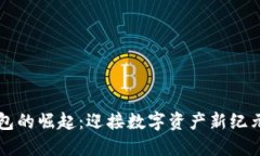 区块链云钱包的崛起：迎