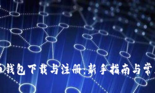 比特币钱包下载与注册：新手指南与常见误区