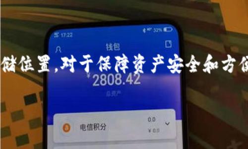 在这里，我无法提供特定文件的准确位置，但我可以帮助您了解门罗币（Monero）钱包的基本信息和如何找到区块链文件的相关路径。

### 门罗币钱包区块链文件位置

什么是门罗币？
门罗币（Monero）是一种专注于隐私和匿名性的加密货币。与比特币等主要加密货币不同，门罗币的交易数据是经过加密的，使得外界无法轻易追踪其交易记录。这种保护用户隐私的特性使得门罗币在许多用户中受到青睐。

门罗币钱包的类型
门罗币钱包主要分为三种类型：轻钱包、全节点钱包和硬件钱包。轻钱包适合新手，易于安装和使用；全节点钱包则需要下载整个区块链，因此比较占用存储空间；硬件钱包则是一种安全性较高的物理设备，适合长期存储。

如何找到门罗币钱包区块链文件位置
对于使用全节点钱包的用户，门罗币的区块链数据会被存储在特定的目录中，通常是您安装钱包时选择的路径。以下是几种操作系统下查找门罗币区块链文件的方法：

h4在Windows系统上/h4
1. 默认情况下，您可以在以下路径找到区块链数据：br  C:\ProgramData\Monero\lmdbbr  请确保您开启了“显示隐藏的文件和文件夹”选项，因为 ProgramData 文件夹是隐藏的。
2. 如果您在安装时自定义了路径，可以在您选择的安装目录下找到 lmdb 文件夹。

h4在Mac OS系统上/h4
1. 打开“Finder”，在菜单栏点击“前往”，然后选择“前往文件夹”。br  2. 输入以下路径：~/Library/Application Support/Monero/br  这里也会包含 lmdb 文件夹，里面存储着区块链数据。

h4在Linux系统上/h4
1. 一般情况下，区块链数据会在~/ .bitmonero/lmdb 目录中找到。br  2. 使用终端命令行，也可以快速访问该目录。

如何备份门罗币钱包的数据
备份钱包数据非常重要，以防数据丢失或系统崩溃。确保定期备份您的钱包和区块链文件。以下是备份步骤：
1. 定期复制相关的 lmdb 文件夹。br  2. 将备份保存在安全的位置，比如外部硬盘、云存储或USB设备。
3. 记录下您的助记词，非常重要，确保它不会泄露给他人。

维护门罗币钱包的安全性
数据保护和安全性是管理加密货币钱包时最重要的环节。请遵循以下建议：
1. 使用复杂的密码保护钱包。br  2. 定期更新软件，确保使用最新版本的软件以获取最新的安全补丁。
3. 不要在不安全的网络环境下进行交易或操作。

总结
门罗币作为一种注重隐私保护的加密货币，随着越来越多人对其隐私特性的认可，其使用也在不断增加。而了解自己的钱包及区块链文件的存储位置，对于保障资产安全和方便使用，都显得尤为重要。所以，无论是使用全节点钱包的用户，还是轻钱包用户，花点时间了解和维护自己的钱包是值得的... 是不是很简单呢？

希望这些信息对您有帮助！如果您还有其他问题，欢迎继续提问。