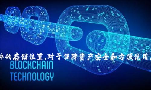 在这里，我无法提供特定文件的准确位置，但我可以帮助您了解门罗币（Monero）钱包的基本信息和如何找到区块链文件的相关路径。

### 门罗币钱包区块链文件位置

什么是门罗币？
门罗币（Monero）是一种专注于隐私和匿名性的加密货币。与比特币等主要加密货币不同，门罗币的交易数据是经过加密的，使得外界无法轻易追踪其交易记录。这种保护用户隐私的特性使得门罗币在许多用户中受到青睐。

门罗币钱包的类型
门罗币钱包主要分为三种类型：轻钱包、全节点钱包和硬件钱包。轻钱包适合新手，易于安装和使用；全节点钱包则需要下载整个区块链，因此比较占用存储空间；硬件钱包则是一种安全性较高的物理设备，适合长期存储。

如何找到门罗币钱包区块链文件位置
对于使用全节点钱包的用户，门罗币的区块链数据会被存储在特定的目录中，通常是您安装钱包时选择的路径。以下是几种操作系统下查找门罗币区块链文件的方法：

h4在Windows系统上/h4
1. 默认情况下，您可以在以下路径找到区块链数据：br  C:\ProgramData\Monero\lmdbbr  请确保您开启了“显示隐藏的文件和文件夹”选项，因为 ProgramData 文件夹是隐藏的。
2. 如果您在安装时自定义了路径，可以在您选择的安装目录下找到 lmdb 文件夹。

h4在Mac OS系统上/h4
1. 打开“Finder”，在菜单栏点击“前往”，然后选择“前往文件夹”。br  2. 输入以下路径：~/Library/Application Support/Monero/br  这里也会包含 lmdb 文件夹，里面存储着区块链数据。

h4在Linux系统上/h4
1. 一般情况下，区块链数据会在~/ .bitmonero/lmdb 目录中找到。br  2. 使用终端命令行，也可以快速访问该目录。

如何备份门罗币钱包的数据
备份钱包数据非常重要，以防数据丢失或系统崩溃。确保定期备份您的钱包和区块链文件。以下是备份步骤：
1. 定期复制相关的 lmdb 文件夹。br  2. 将备份保存在安全的位置，比如外部硬盘、云存储或USB设备。
3. 记录下您的助记词，非常重要，确保它不会泄露给他人。

维护门罗币钱包的安全性
数据保护和安全性是管理加密货币钱包时最重要的环节。请遵循以下建议：
1. 使用复杂的密码保护钱包。br  2. 定期更新软件，确保使用最新版本的软件以获取最新的安全补丁。
3. 不要在不安全的网络环境下进行交易或操作。

总结
门罗币作为一种注重隐私保护的加密货币，随着越来越多人对其隐私特性的认可，其使用也在不断增加。而了解自己的钱包及区块链文件的存储位置，对于保障资产安全和方便使用，都显得尤为重要。所以，无论是使用全节点钱包的用户，还是轻钱包用户，花点时间了解和维护自己的钱包是值得的... 是不是很简单呢？

希望这些信息对您有帮助！如果您还有其他问题，欢迎继续提问。