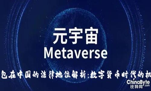 区块链钱包在中国的法律地位解析：数字货币时代的机遇与挑战