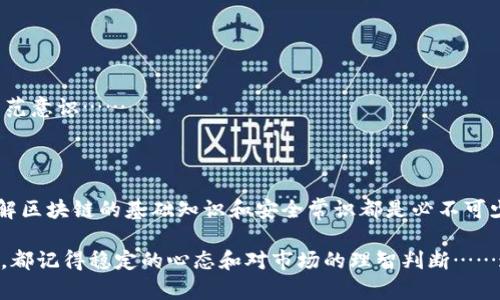 注册以太坊钱包地址的简单指南：解锁数字资产之门

以太坊钱包,以太坊地址,区块链,数字货币/guanjianci

在数字货币的世界里，以太坊钱包地址如同你的银行账户，它是存储和转移以太坊（ETH）以及其他基于以太坊的平台上运行的代币的必备工具。你可能会问：以太坊钱包地址怎么注册？别急，今天就来聊一聊这个话题，帮你开启属于自己的数字资产之门……

什么是以太坊钱包？

在深入注册流程之前，首先要弄清楚何为以太坊钱包。简单来说，以太坊钱包是一个允许用户存储、接收和发送以太坊及其相关代币的软件程序。与传统银行不同的是，这些钱包并不真的“存储”你的货币，而是存储了访问你区块链资产的私钥和公钥……

以太坊钱包主要分为两大类：热钱包和冷钱包。热钱包在线，适合日常交易与快速访问；而冷钱包则是离线存储，更安全，适合存放大量资产。那么，你准备好选择哪个钱包了吗？

如何选择正确的钱包类型

在决定注册之前，了解各类钱包的特点是非常必要的。热钱包有如手机应用、网页钱包等，随时随地可以进行交易，但由于其在线特性，安全性相对较低；相比之下，冷钱包则是硬件设备或纸钱包，虽然使用不便，却为你的资产提供了更高的安全保障……所以，选择适合自己的钱包类型，才是关键。

注册以太坊钱包的步骤：

接下来，我们就来详细探讨一下，如何注册一个以太坊钱包地址。步骤其实并不复杂，但为了确保你能够顺利进行，我们逐步碎片化地来讲解：

h4第一步：选择钱包服务提供商/h4

首先你需要选择一个可靠的钱包服务提供商。这可以是诸如MetaMask、MyEtherWallet、Coinbase等。每个钱包都有各自的特点与优缺点，你可根据自己的需求加以选择……例如，如果你更偏向于去中心化操作，MetaMask或许是你的不二之选。

h4第二步：下载并安装钱包应用/h4

确定了钱包服务提供商后，进入其官方网站，下载相应的应用程序。如果选择的是网页钱包，直接访问平台官网即可，小心钓鱼网站哦！在下载和安装过程中，务必确保选择安全的网络环境，以避免恶意软件的侵扰……

h4第三步：创建钱包账户/h4

打开应用后，你会看到“创建新钱包”或类似的选项。跟随指示进行操作，通常需要设置一个强密码，以保护你的钱包不被随意访问。这一步相当重要，因为一个强而安全的密码是保护资产的第一道防线……

h4第四步：备份助记词/h4

在创建过程中，系统会生成一组助记词，它是你恢复钱包的关键。一旦丢失或忘记，你将无法访问你的资产！有些钱包甚至会让你重复输入助记词，以确保你记住了……在此你可以选择将助记词写下并妥善保管，或存储在安全的地方。

h4第五步：获取以太坊地址/h4

完成以上步骤后，你的钱包地址就生成了。在应用界面中，你可以找到由数字和字母组合而成的公钥——这就是你的以太坊地址。记住，这个地址是用于接收以太坊的关键！你可以分享这个地址给朋友，让他们转账给你…但绝对记得保护好自己的私钥和助记词。

如何安全地使用以太坊钱包

既然你已经成功注册了以太坊钱包，那么接下来便是如何安全地使用它了。确保安全的几个小贴士：保护好你的私钥和助记词，不要轻易分享；定期更新你的密码；开启双重身份验证。如果你的钱包提供了额外的安全选项，务必将其开启……毕竟，安全第一，不要因为一时疏忽而造成不必要的损失。

常见问题解答

在这个独特的数字世界中，你可能还有一些疑问。以下是一些常见问题，或许能够帮助到你：

h41. 如果我丢失了我的助记词，我该怎么办？/h4

如果丢失了助记词，恐怕就无法恢复你的钱包，因此务必做到备份和妥善保管。务必记住，不要将其存储在易被窃取的地点……

h42. 我可以在多个设备上使用同一个钱包吗？/h4

是的，许多钱包支持多设备登录，你可以在手机、电脑等多个设备上访问你的钱包，但仍需保持安全意识……

h43. 使用以太坊钱包存在风险吗？/h4

当然，任何网络活动都存在安全风险。务必小心钓鱼网站，不要随意点击不明链接，以及务必使用抗病毒软件，提高你的安全防范意识……

总结

注册以太坊钱包并不复杂，但在操作过程中需要保持警惕，确保你的所有信息和资产的安全。不论你是资深玩家还是新手，了解区块链的基础知识和安全常识都是必不可少的。希望今天的分享能对你有所帮助，让我们在这个数字世界中，勇往直前，去探索更多可能性吧……

在这个瞬息万变的数字货币时代，学习如何安全使用你的以太坊钱包是迈出重要的一步！不论你是为了投资还是寻找新机会，都记得稳定的心态和对市场的理智判断……这是你在这个领域中走得更远的重要基础。