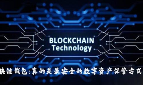 区块链钱包：真的是最安全的数字资产保管方式吗？