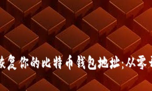如何安全恢复你的比特币钱包地址：从零开始的指南