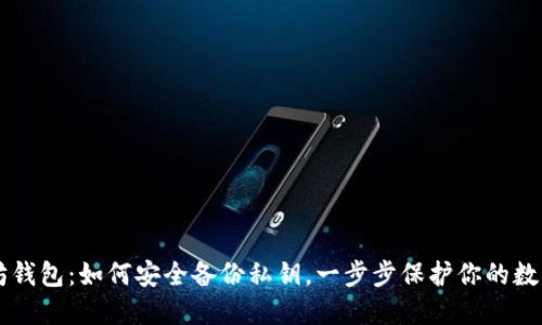 以太坊钱包：如何安全备份私钥，一步步保护你的数字资产