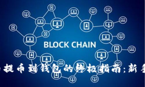 轻松实现比特币提币到钱包的终极指南：新手也能顺利操作！