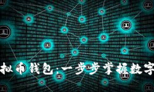 如何自己新建虚拟币钱包：一步步掌握数字资产的安全管理