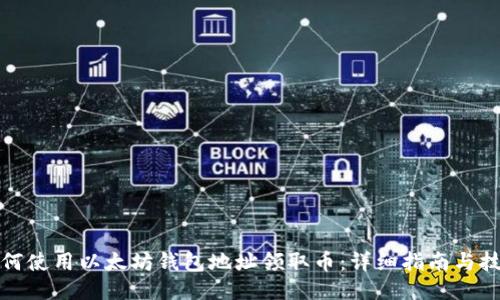 如何使用以太坊钱包地址领取币：详细指南与技巧