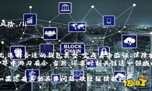 开通比特币钱包权限的步骤并不复杂，但需要注意安全和操作规范。以下是详细的信息，帮助您快速了解如何安全开通比特币钱包。

1. 选择合适的钱包类型
在开通比特币钱包之前，首先要选择一种适合您的钱包类型。比特币钱包主要分为三类：热钱包、冷钱包和纸钱包。
ul
    listrong热钱包：/strong在线钱包，使用方便，适合频繁交易，但安全性相对较低。/li
    listrong冷钱包：/strong离线钱包，更加安全，适合获得长期的比特币持有者。/li
    listrong纸钱包：/strong将比特币地址和私钥打印在纸上，极高的安全性，但使用和保存都需小心。/li
/ul

2. 注册并设置账户
选择好钱包后，接下来就是注册和设置账户的过程。以热钱包为例，您需要选择一个信誉好的平台，比如 Coinbase、Blockchain.com 或 Binance 等。
注册步骤一般包括填写邮件地址、设置密码等。在这一步，安全性非常重要—确保密码复杂且唯一。

3. 开通权限
完成注册后，许多平台会要求您进行身份验证。这通常涉及上传身份证件、地址证明等材料。这个步骤虽然繁琐，但大多数平台都这样做是为了遵守反洗钱 (AML) 和了解客户 (KYC) 的法律法规。
在提交材料后，请耐心等待审核。一般情况下，审核时间不会太长。

4. 保护钱包安全
开通比特币钱包后，确保钱包安全是至关重要的。您可以采取以下措施：
ul
    li启用两步验证：在账户设置中启用两步验证（2FA），为您的资金增加一重保护。/li
    li定期更改密码：建议定期更改钱包密码，并使用密码管理器来生成和存储强密码。/li
    li备份私钥：确保备份您的私钥，并将其存储在安全的位置，避免数字丢失。/li
/ul

5. 资金充值与提现
完成以上步骤后，您可以开始向钱包充值。请遵循以下步骤：
ol
    li在钱包账户中找到“充值”选项，生成接收地址。/li
    li使用其他交易平台或钱包将比特币发送到此地址。/li
    li确认交易，通常情况下，网络确认需要一定的时间。/li
/ol
提现的过程类似，您只需要输入提现金额和接收地址即可。

6. 注意事项
最后，在使用比特币钱包时，有几件事是需要特别注意的：
ul
    li小额测试：在第一次进行交易时，建议先进行小额测试，以确保流程顺利。/li
    li及时更新软件：如果您使用的软件钱包，请保持软件更新，以防安全漏洞。/li
    li避免公共网络：尽量避免在公共Wi-Fi网络下进行交易，以减少被黑客攻击的风险。/li
/ul

总结
开通比特币钱包权限是一个相对简单的过程，但涉及到的步骤却不可或缺，不容忽视。选择合适的钱包类型、完成身份验证、保障安全、了解资金交易流程—这些都是确保您比特币使用体验顺畅和安全的关键要素。
希望以上内容能帮助您更好地理解如何开通比特币钱包权限，让您在加密货币的世界中游刃有余。当然，还要时刻关注这一领域的新动态，以便不断完善自己的知识和技能。

这样详细的说明加上内容的结构化，可以帮助任何人更好地理解和实施这个过程。如果您有其他具体问题，欢迎继续提问！