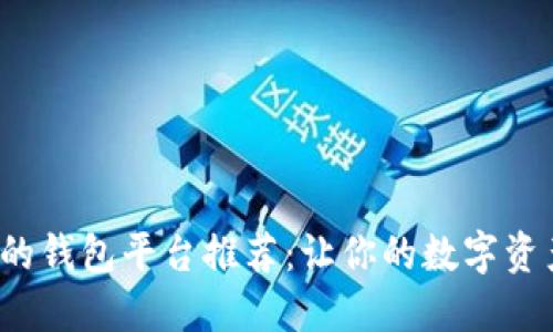 支持USDT交易的钱包平台推荐：让你的数字资产更安全、便捷！