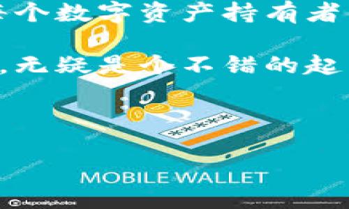 以太坊钱包CNTM：是什么？

在区块链的世界里，以太坊（Ethereum）作为一个去中心化的平台，给予了许多人机会去开发智能合约和去中心化应用（DApps）。在这个生态系统中，钱包是用户参与和管理数字资产的重要工具。说到以太坊钱包，其中一个颇具话题性的选择便是CNTM钱包。今天，咱们就来深入探讨一下以太坊钱包CNTM是什么，它的特点、优势以及如何使用这个钱包。准备好了吗？让我们一起走进这片神秘的数字世界…

什么是以太坊钱包CNTM？

以太坊钱包CNTM是一款专为以太坊用户设计的数字钱包，提供存储、管理和交易以太币（ETH）及其他基于以太坊的代币的功能。它不仅支持ERC-20和ERC-721代币，还通过用户友好的界面和多重安全功能吸引了不少用户。CNTM钱包，简单来说，就是你在以太坊生态圈中的个人银行...

但是，CNTM钱包到底有什么特别之处呢？这就要深入挖掘它的核心功能和设计理念了。

CNTM钱包的关键特点

首先，让我们看看CNTM钱包的主要特点：

ul
  li易于使用的界面：顾名思义，CNTM钱包的设计目标就是让每个用户都能轻松上手，无论你是区块链新手还是深谙其中的老手，CNTM都能给你带来流畅的使用体验。/li
  li强大的安全性：在如今这个网络攻击频发的时代，安全性显得尤为重要。CNTM钱包采用了多层加密、私钥本地储存等多种安全措施，以确保用户的资产安全。但请记住，“安全性没有绝对，只有相对”.../li
  li多链支持：除了以太坊之外，CNTM钱包还支持其他区块链资产的存储与管理，成为一站式的资产管理平台。/li
  li即时交易汇率：在数字货币市场，价格瞬息万变，CNTM钱包提供了实时的交易汇率查询，帮助用户做出更明智的交易决策。/li
  li与DApps的便捷互通：作为以太坊的生态系统一部分，用户可以便捷地访问各种DApps，享受去中心化的服务。/li
/ul

使用CNTM钱包的优势

那么，使用CNTM钱包具体有哪些优势呢？这其实是许多用户最关心的问题:

h41. 便捷的资产管理/h4

在数字资产交易中，资产的管理和查询是一件非常繁琐的事情。但有了CNTM钱包，用户可以很方便地查看自己的资产状况，进行转账、交易等操作。这种操作既快速又高效，正好符合“快节奏”生活的需求...

h42. 费用低廉/h4

在当前市场上，许多钱包在交易和转账过程中会收取高额的手续费。而CNTM钱包在这方面相对较为友好，手续费较低，这对于频繁交易的用户来说，绝对是个好消息！

h43. 移动端支持/h4

在现代生活中，紧握手机几乎成了每个人的习惯。CNTM钱包提供了移动端版本，无论在何时何地，你都可以轻松管理自己的数字资产。这种随时随地的便利性大大提升了用户体验...

如何使用CNTM钱包？

使用CNTM钱包其实并不复杂，但对于新手用户来说，还是有一些细节需要注意的。以下是一个简单的使用指南：

h41. 下载并安装钱包/h4

首先，你需要在官方网站或可信的应用商店中下载CNTM钱包的官方版本。安装过程通常很简单，不会花费你太多时间。

h42. 创建新钱包/h4

当你首次打开CNTM钱包时，它会引导你创建一个新的钱包。在这一过程中，你需要设置好的安全密码，同时务必记录下你的助记词（Mnemonic Phrase）。因为助记词是你找回钱包的唯一途径，记得妥善保管噢…

h43. 存入以太币/h4

创建钱包后，你可以通过交易所或其他用户的转账，将以太币存入你的CNTM钱包。在这个过程中，请始终确保转账地址无误，以免造成资产损失。

h44. 进行交易/h4

在钱包里，你随时可以选择进行转账或消费。只需要选择接收方地址、输入转账金额并确认，就可以轻松完成交易。但请记得核对交易信息，避免失误...这可是“花钱”的事！

总结：为何选择CNTM钱包？

总结来说，CNTM钱包凭借其出色的用户体验、强大的安全性和多样化的功能，已成为众多以太坊用户的理想选择。在这个快速发展的区块链时代，能够拥有一个高效、安全、易用的钱包，绝对是每个数字资产持有者的追求。

当然，使用区块链钱包时，用户也不可忽视安全问题。始终保持警惕，不要随意透露你的私钥和助记词，才能更好地保护你的数字财富。想要在这个庞大的区块链生态中站稳脚跟，选择CNTM钱包，无疑是个不错的起点...

以太坊钱包, CNTM钱包, 数字资产, 区块链技术/guanjianci 

那么，你准备好尝试CNTM钱包了吗？