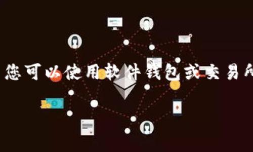 USDT（泰达币）是一种流行的稳定币，与美元挂钩。它被广泛应用于数字货币交易中，许多交易所和钱包都支持USDT。以下是一些常见的钱包类型和平台，它们支持USDT：

1. 软件钱包
软件钱包通常是应用程序，用户可以在手机或电脑上下载并使用。它们通常易于使用，并且支持多种数字货币，包括USDT。
ul
  liExodus：一款用户友好的多币种钱包，支持USDT和其他多种加密货币。/li
  liAtomic Wallet：一个去中心化的钱包，支持众多数字资产，包括USDT。/li
  liTrust Wallet：官方的Binance钱包，支持USDT及其他加密货币，非常适合移动用户。/li
  liCoinomi：一个支持多种加密货币的钱包，用户可以方便地存储和管理USDT。/li
/ul

2. 硬件钱包
硬件钱包是专门的设备，用于安全地存储加密货币。它们通常更安全，因为私钥在离线状态下存储。
ul
  liLedger Nano S/X：这两款硬件钱包广受欢迎，它们支持USDT的存储和管理。/li
  liTrezor：另一款受欢迎的硬件钱包，支持多种加密货币，包括USDT。/li
/ul

3. 交易所钱包
大多数加密货币交易所都提供用户钱包，用户可以在这些交易所中存储和交易USDT。
ul
  liBinance：全球最大的加密货币交易所之一，提供用户友好的USDT存储。/li
  liCoinbase：主要面向美国用户，支持USDT的交易和存储。/li
  liKuCoin：另外一个受欢迎的交易所，允许用户存储和交易USDT。/li
/ul

4. 多链钱包
随着DeFi（去中心化金融）和跨链技术的发展，一些钱包允许在多个区块链上存储USDT，这使得用户可以在不同的区块链网络上灵活使用USDT。
ul
  liPancakeSwap Wallet：支持以太坊和BSC版本的USDT，并且可以用于去中心化交易。/li
  liMetaMask：主要用于以太坊网络，但支持其他链上的USDT使用。/li
/ul

5. 手机应用
许多手机应用程序已经集成了USDT存储功能，为用户提供了更灵活的资产管理。
ul
  liHuobi Wallet：为Huobi交易所的用户提供支持，允许方便地存储USDT。/li
  liCoinbase Wallet：除了交易所钱包外，Coinbase也有独立的移动钱包，支持USDT。/li
/ul

总结
根据您的需求选择合适的钱包：如果您重视安全性，硬件钱包可能是最好的选择；如果您希望方便交易，那么您可以使用软件钱包或交易所钱包。无论您选择哪种钱包，确保做好安全措施，比如备份私钥和使用双重身份验证，以保护您的资产安全。

希望这些信息能对您有所帮助！